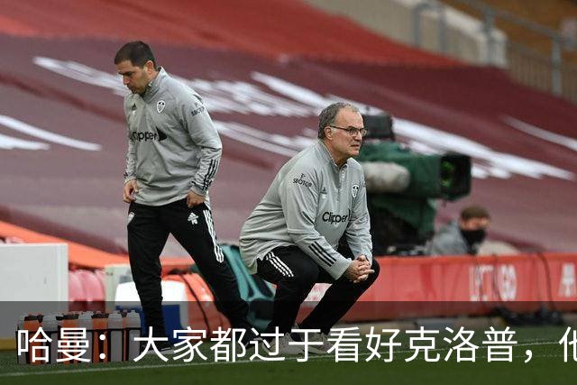 哈曼：大家都过于看好克洛普，他不可能凭空制造奇迹