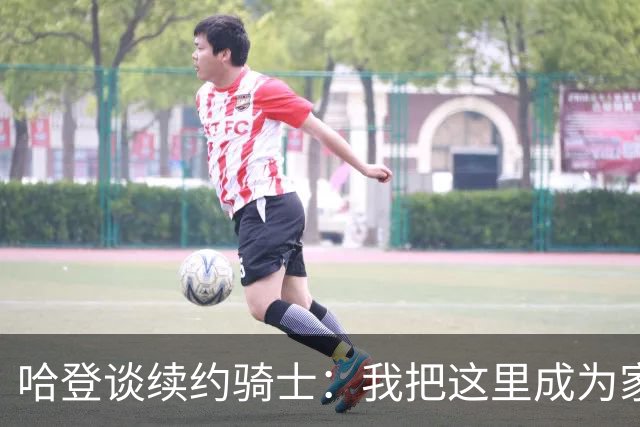 哈登谈续约骑士：我把这里成为家 我们具备竞争的要素&能建功立业