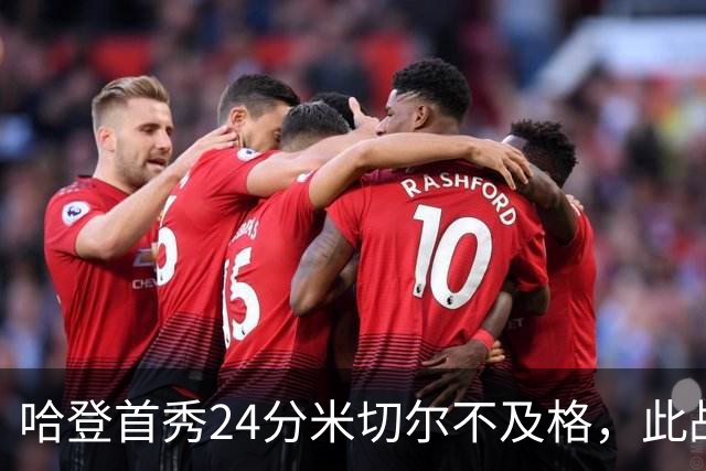 哈登首秀24分米切尔不及格，此战看出3个事实：登走不欠要重演？