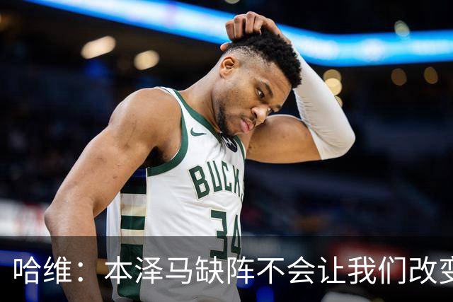 哈维：本泽马缺阵不会让我们改变 巴萨要控制皮球