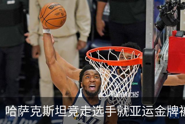 哈萨克斯坦竞走选手就亚运金牌被剥夺提出上诉 旦增曲宗递补仍存悬念