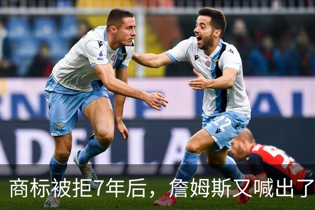商标被拒7年后，詹姆斯又喊出了那三个字