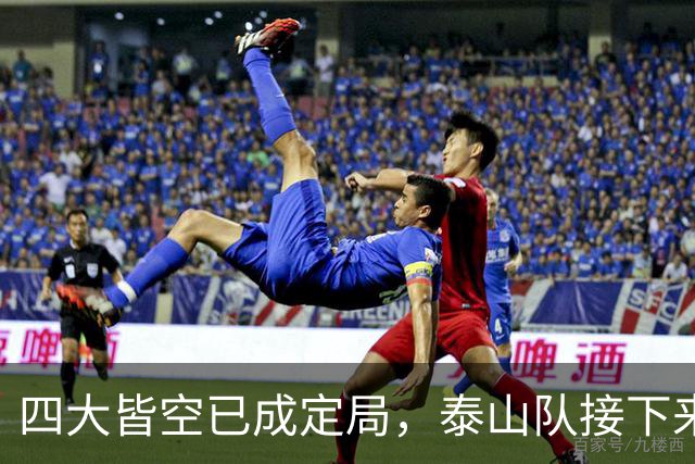 四大皆空已成定局，泰山队接下来三件大事，哪一件才是重中之重
