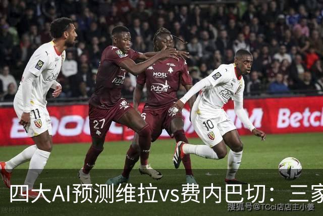 四大AI预测维拉vs费内巴切：三家看好主胜，豆包建议平局