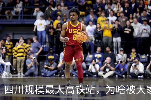 四川规模最大高铁站，为啥被大家吐槽“荒凉”？