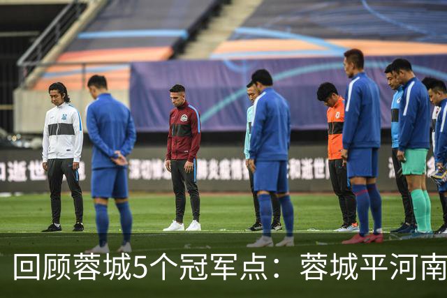 回顾蓉城5个冠军点：蓉城平河南+0-1津门虎+0-3海港，英博2战全胜