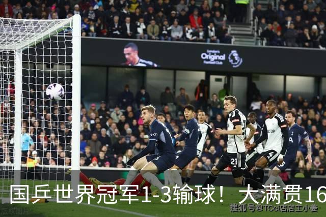国乒世界冠军1-3输球！大满贯16强出8席：温瑞博3-0，下轮遇劲敌