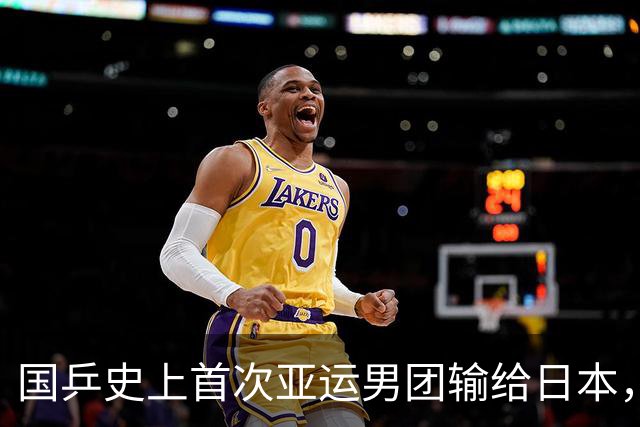 国乒史上首次亚运男团输给日本，王楚钦：我有做得不好的地方