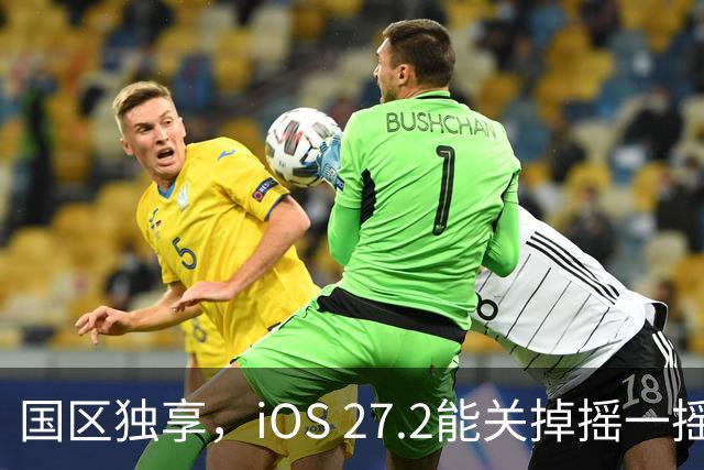 国区独享，iOS 27.2能关掉摇一摇跳转广告