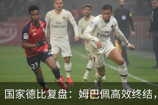 国家德比复盘：姆巴佩高效终结，巴萨难敌皇马冷酷效率