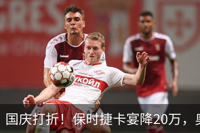 国庆打折！保时捷卡宴降20万，奥迪A8降30万，网友：差点就买得起