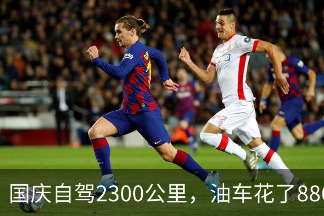 国庆自驾2300公里，油车花了886块，电车花了多少？算完沉默了
