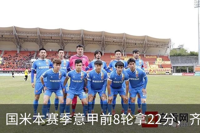 国米本赛季意甲前8轮拿22分，齐沃追平斯帕莱蒂开局