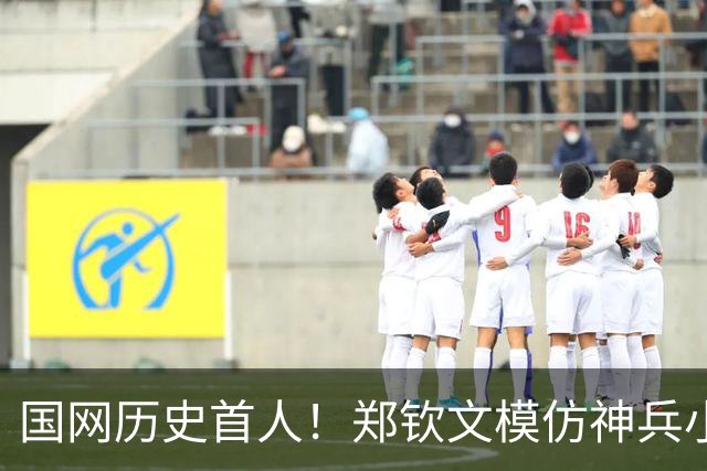 国网历史首人！郑钦文模仿神兵小将庆祝超可爱 美媒：最具天赋的选手