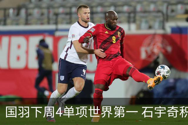 国羽下周4单项世界第一 石宇奇积分破10万首登顶