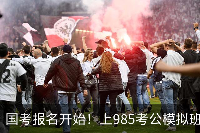 国考报名开始！上985考公模拟班的大学生诉苦“缩招没岗”，被爸妈一句话安慰到爆哭