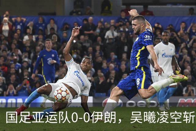 国足亚运队0-0伊朗，吴曦凌空斩中楣，张玉宁失良机
