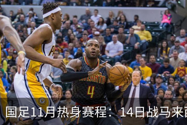 国足11月热身赛程：14日战马来西亚 17日对阵巴林