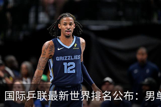 国际乒联最新世界排名公布：男单松岛辉空第一，王楚钦第五，林诗栋第九；女单王曼昱、孙颖莎位列前二