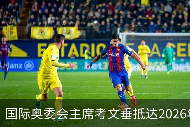 国际奥委会主席考文垂抵达2026年青奥会举办地达喀尔