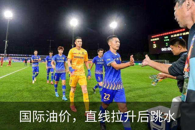 国际油价，直线拉升后跳水
