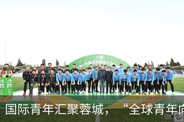国际青年汇聚蓉城，“全球青年向往之城”全球“圈粉”