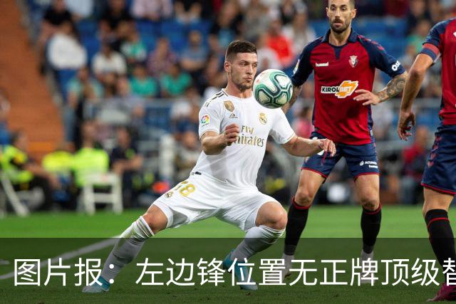图片报：左边锋位置无正牌顶级替补，拜仁陷入“迪亚斯危机”