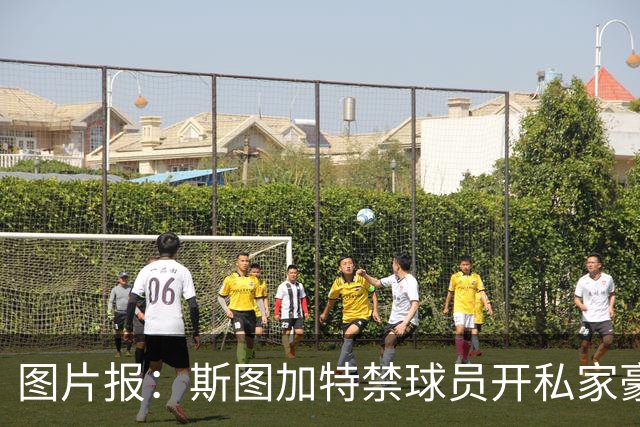图片报：斯图加特禁球员开私家豪车去训练，违者将被罚款