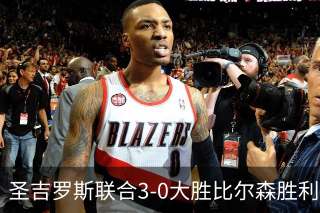 圣吉罗斯联合3-0大胜比尔森胜利，克里茨法卢希、比翁迪奇破门