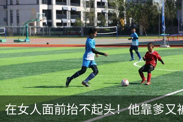 在女人面前抬不起头！他靠爹又被黑了....
