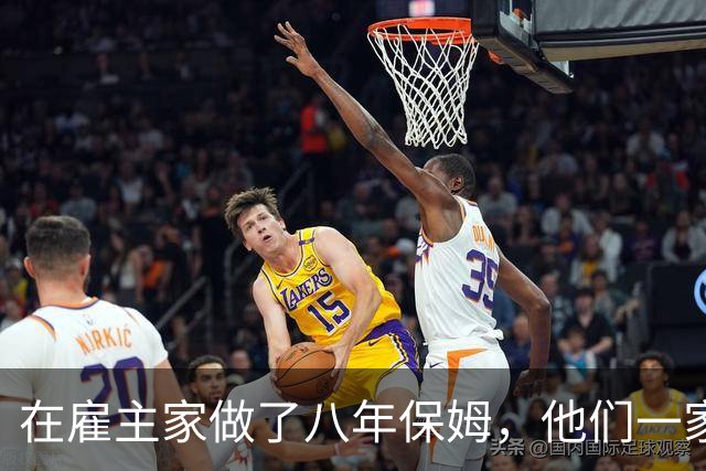 在雇主家做了八年保姆，他们一家搬去国外那天把我留在了老房子里
