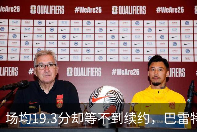 场均19.3分却等不到续约，巴雷特把谈判全交给了经纪人