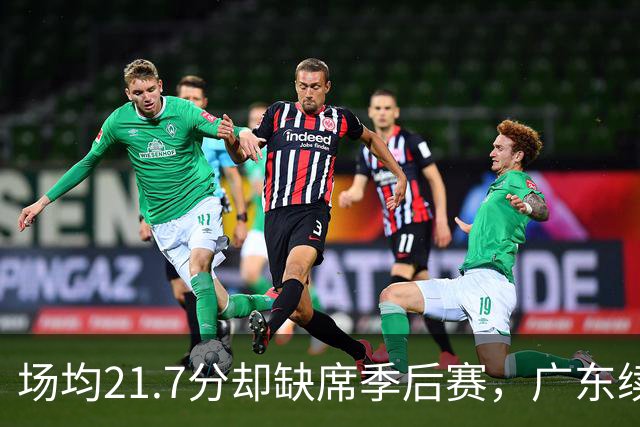 场均21.7分却缺席季后赛，广东续约萨姆纳再冲一季