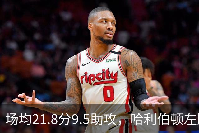 场均21.8分9.5助攻，哈利伯顿左腿筋拉伤将缺阵