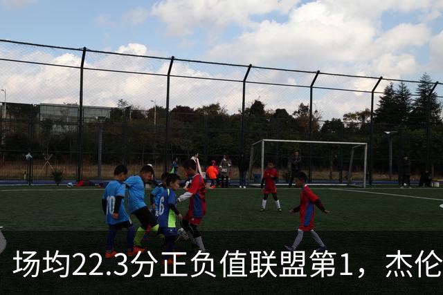 场均22.3分正负值联盟第1，杰伦·布朗这组命中率更扎眼
