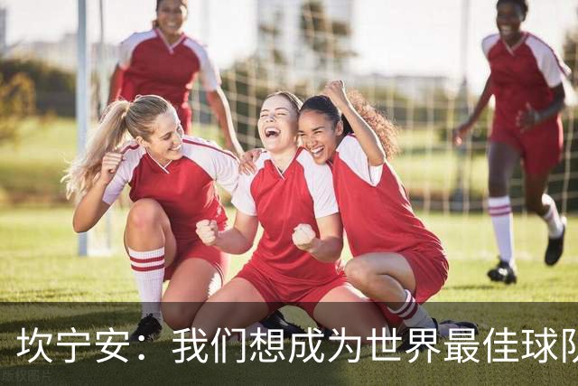 坎宁安：我们想成为世界最佳球队，大家都只为团队着想
