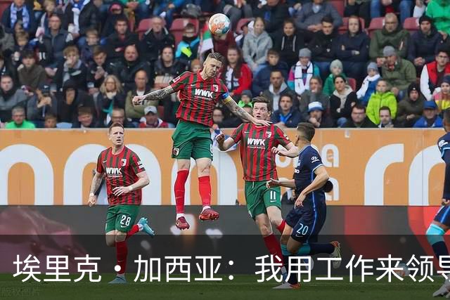 埃里克·加西亚：我用工作来领导球队 喜欢低调生活住在家乡小镇