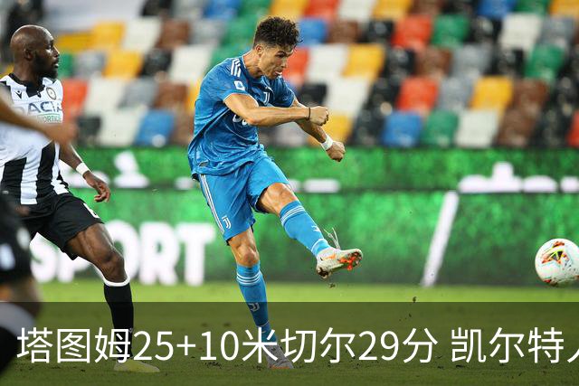 塔图姆25+10米切尔29分 凯尔特人逆转战胜骑士