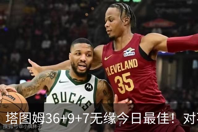 塔图姆36+9+7无缘今日最佳！对不起，你碰到暴走的湖人中锋了
