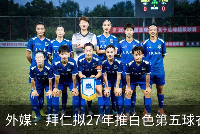 外媒：拜仁拟27年推白色第五球衣，庆祝与德国电信合作25周年