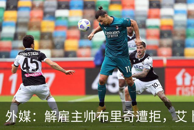 外媒：解雇主帅布里奇遭拒，艾卜哈高层威胁集体辞职