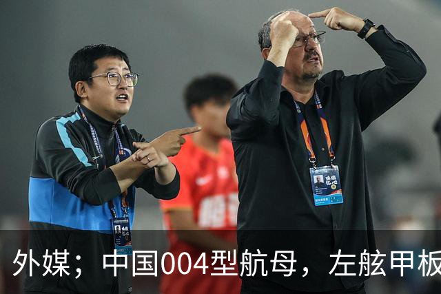 外媒；中国004型航母，左舷甲板大外飘，吨位世界第一
