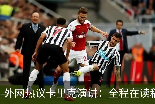 外网热议卡里克演讲：全程在读稿 一堆废话；谦逊真诚 球员不够好