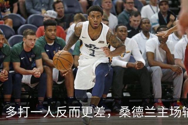 多打一人反而更差，桑德兰主场输球暴露创造力危机