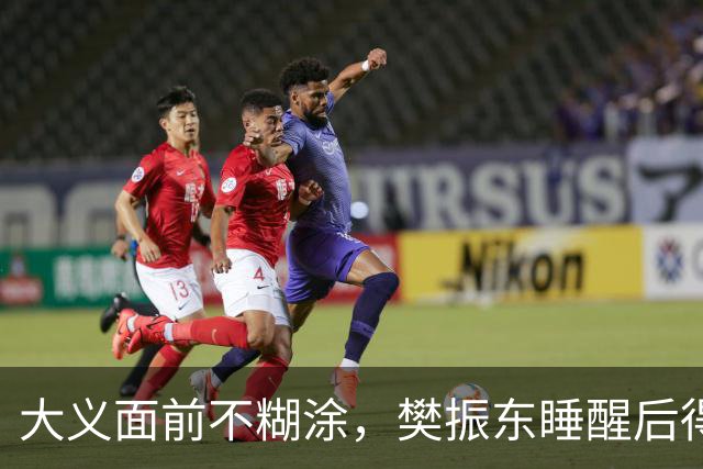 大义面前不糊涂，樊振东睡醒后得知实情，果断取关姆巴佩