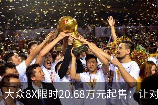 大众8X限时20.68万元起售：让对手紧张的，何止价格？