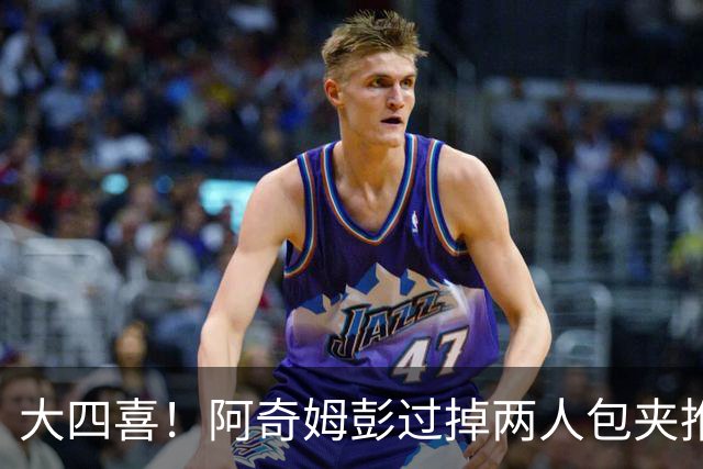 大四喜！阿奇姆彭过掉两人包夹推射破门，英博4-0领先西海岸