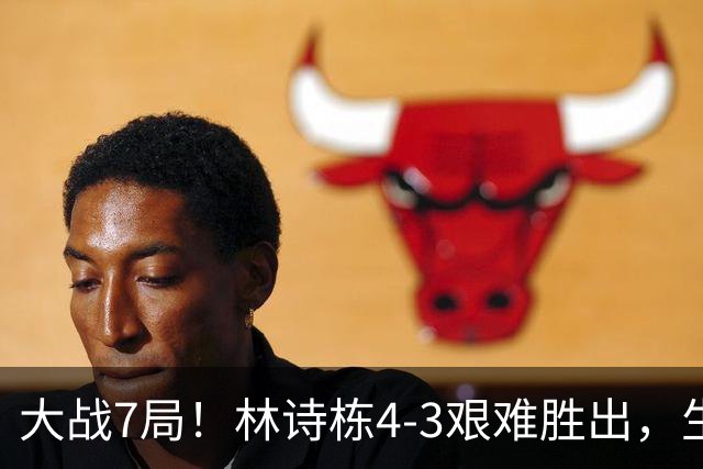 大战7局！林诗栋4-3艰难胜出，生涯首次打进亚运会男单决赛