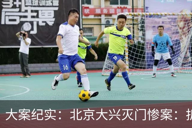 大案纪实：北京大兴灭门惨案：拆迁暴富后的人性崩塌，男子一夜屠戮至亲六口