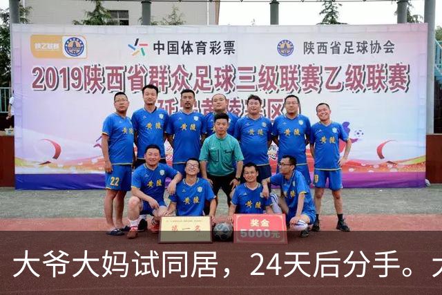 大爷大妈试同居，24天后分手。大爷：她每次洗澡至少3小时